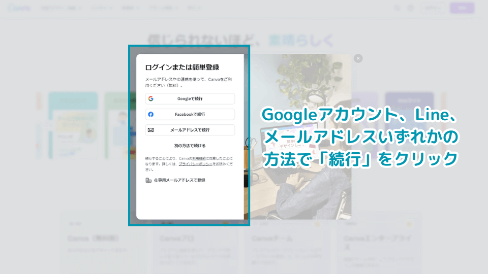 3. Googleアカウント（推奨）、Line、メールアドレスいずれかの方法で「続行」をクリック