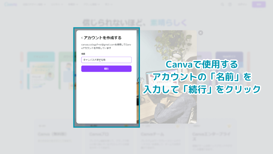 5. Canvaで使用するアカウントの「名前」を入力して「続行」をクリック