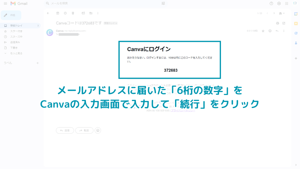 6. メールアドレスに届いた「6桁の数字」を確認し、入力して「続行」をクリック