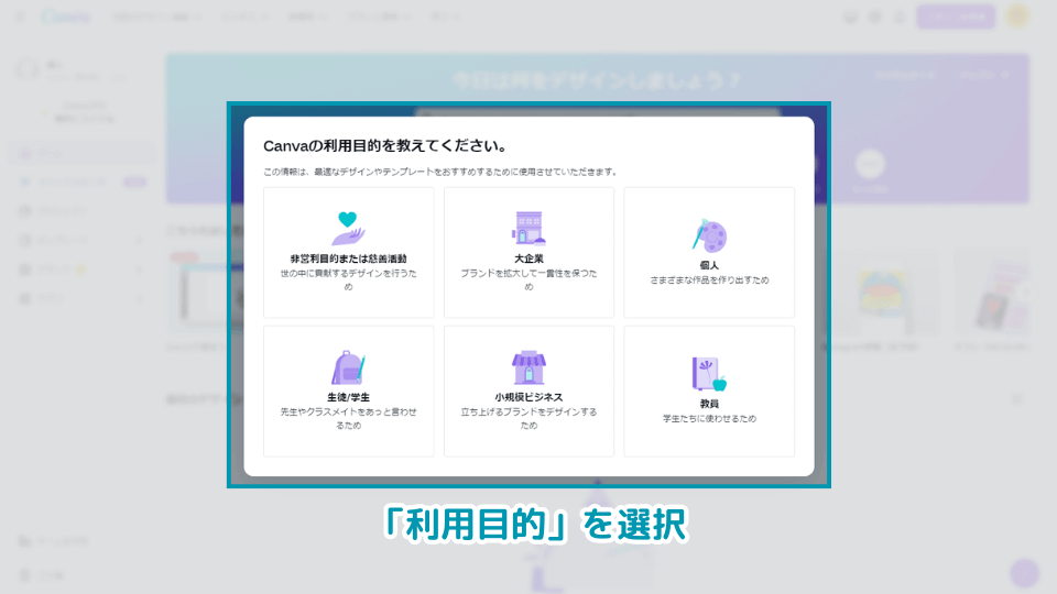 7. Canvaホーム画面に移動しますので、「利用目的」を選択