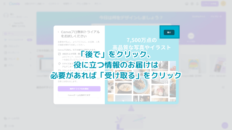 8. 有料プランをおすすめされますので「後で」をクリック、役に立つ情報のお届けは必要があれば「受け取る」をクリック