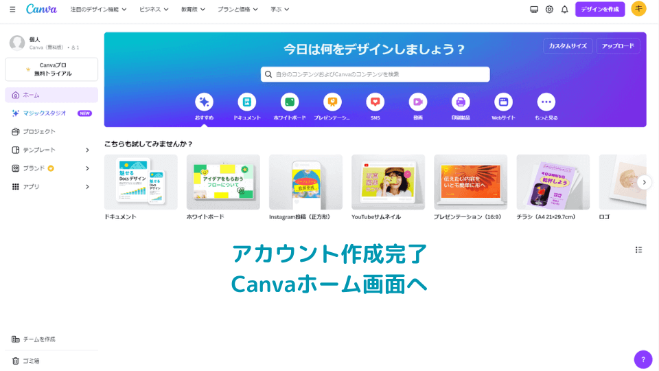 9. アカウント作成完了、Canvaホーム画面へ