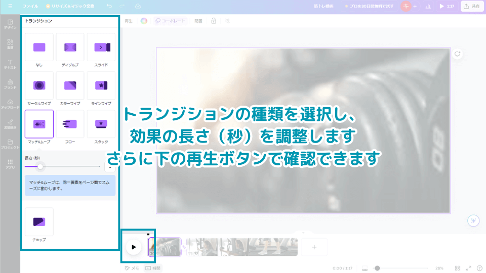 2. トランジションの種類を選択し、効果の長さ（秒）を調整します。下の再生ボタンで確認できます。
