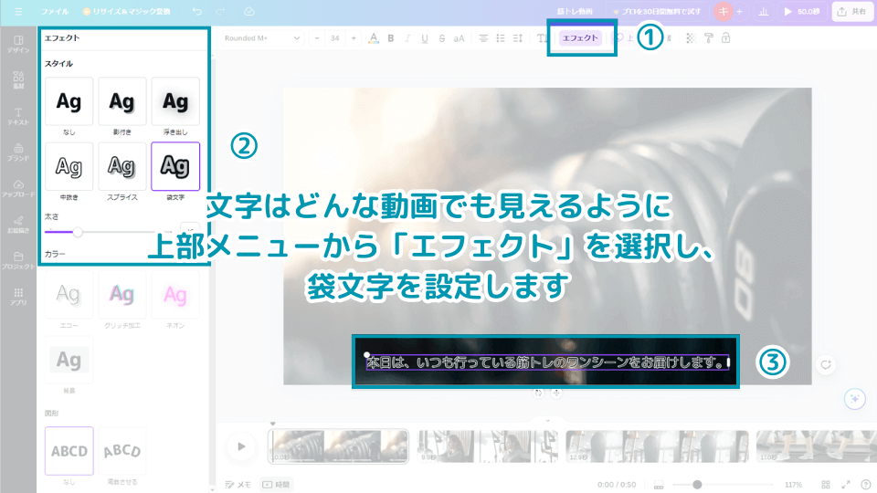 2. どんな動画背景でも文字が視認できるよう上部メニューから「エフェクト」を選択し、袋文字を設定します。