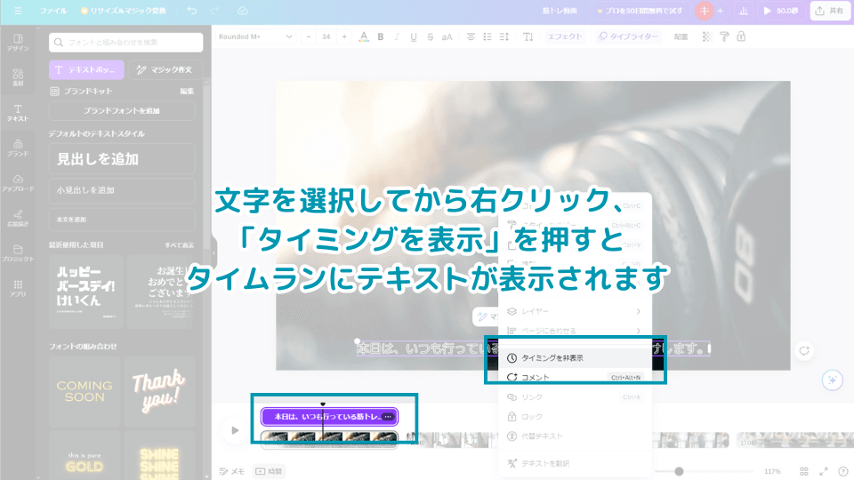 4. 文字を選択してから右クリック、「タイミングを表示」を押すとタイムラインにテキストが表示されます。