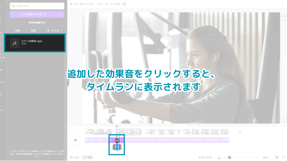 7. 追加した効果音をクリックすると、タイムランに表示されます。