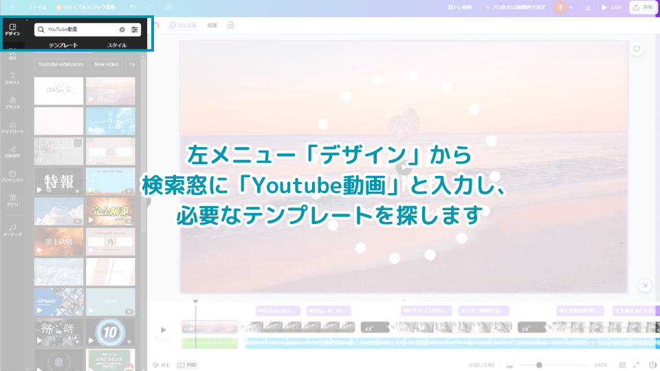 左メニュー「デザイン」から検索窓に「Youtube動画」と入力し、必要なテンプレートを探します。