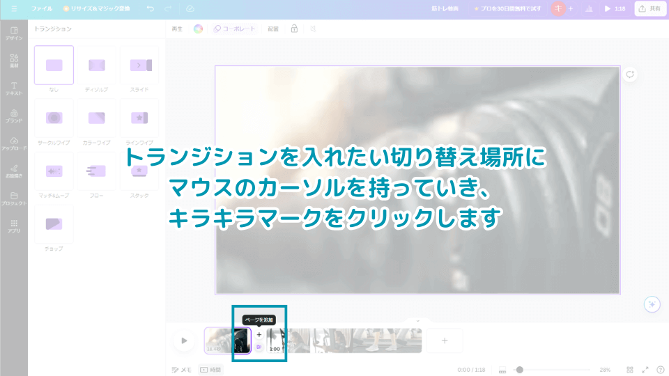 1. トランジションを入れたい切り替え場所にマウスのカーソルを持っていき、キラキラマークをクリックします。