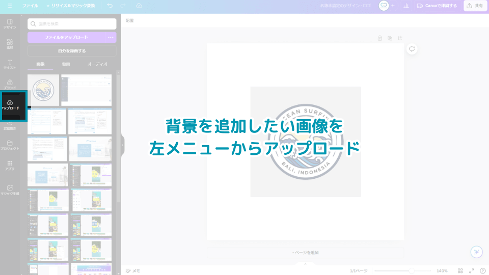 背景を追加したい画像を左メニューからアップロード