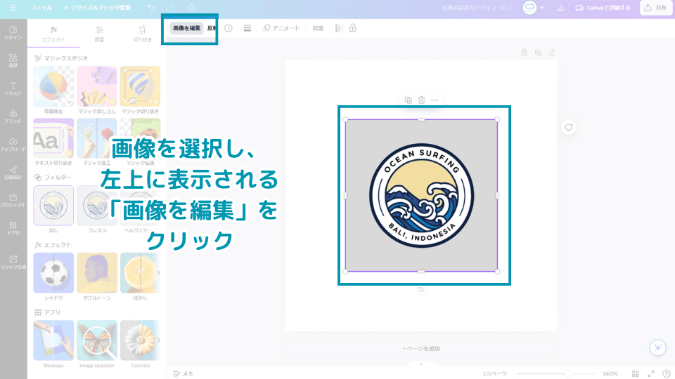 画像を選択し、左上に表示される「画像を編集」をクリック