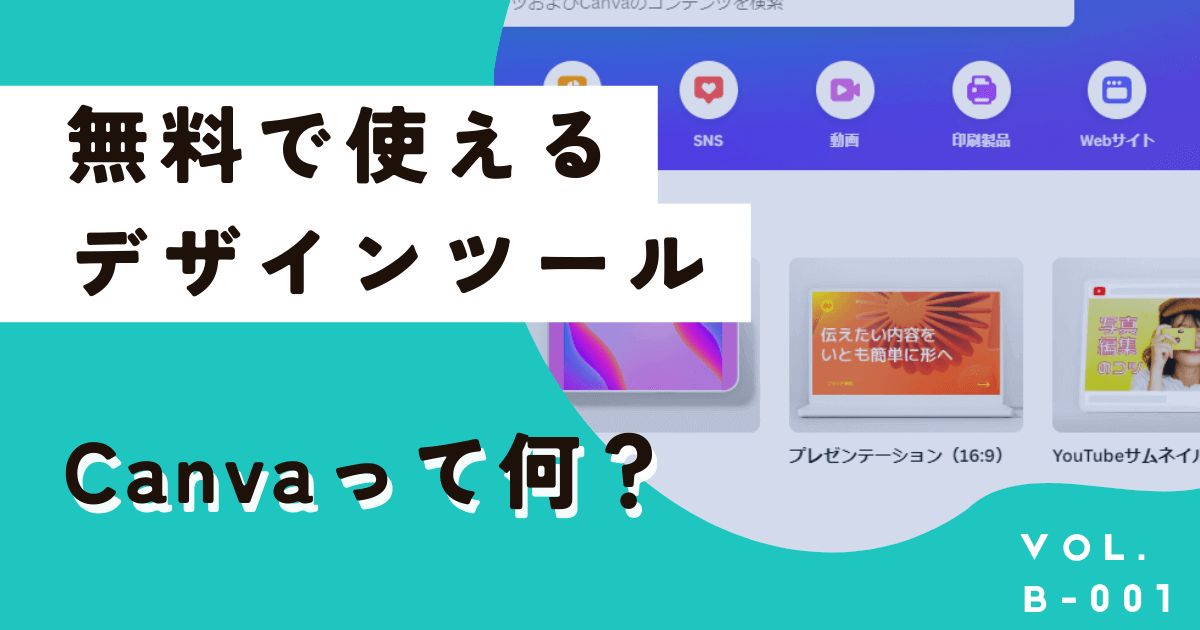 無料で使えるCanva（キャンバ）とは？比較表やできることを総まとめ