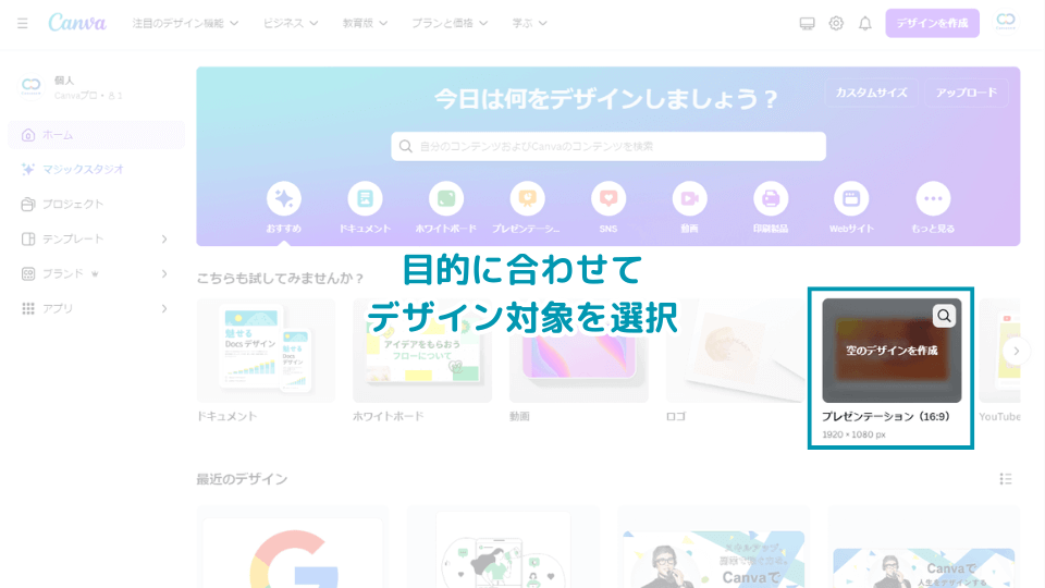 1. Canvaに登録後、目的に合わせてデザイン対象を選択