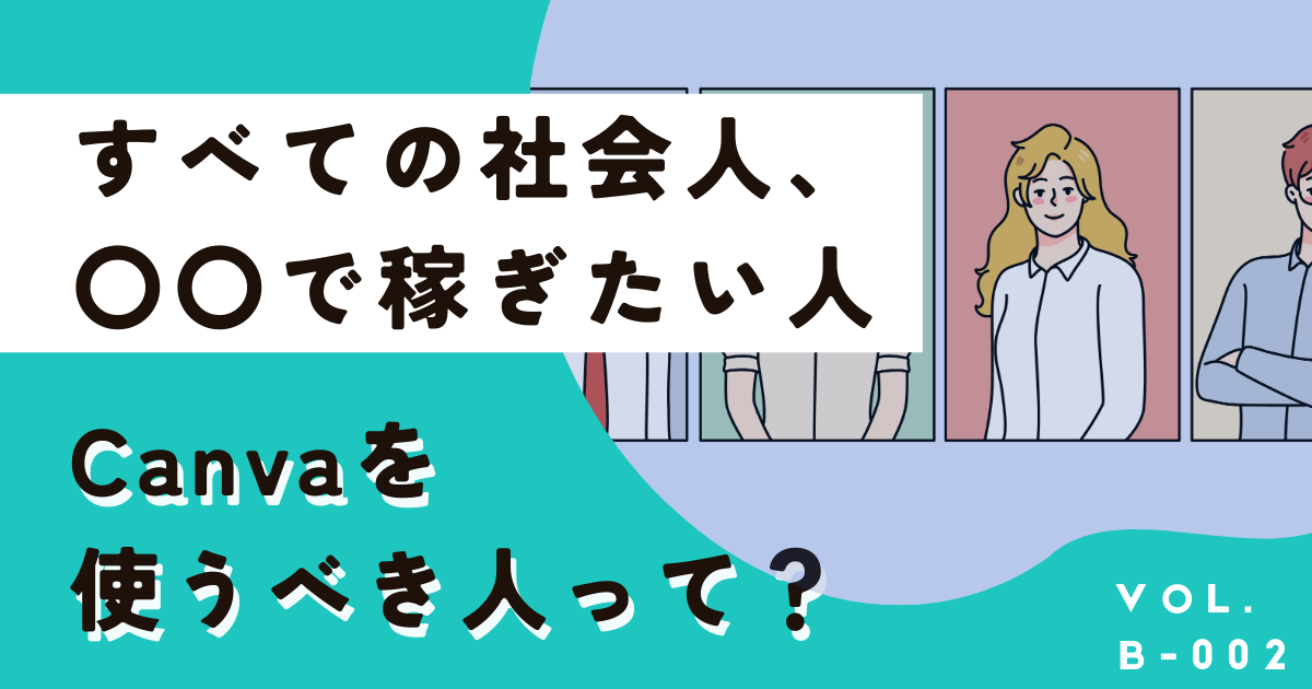 Canvaを使うべき人、稼ぐ方法や活用事例をこっそり教えます