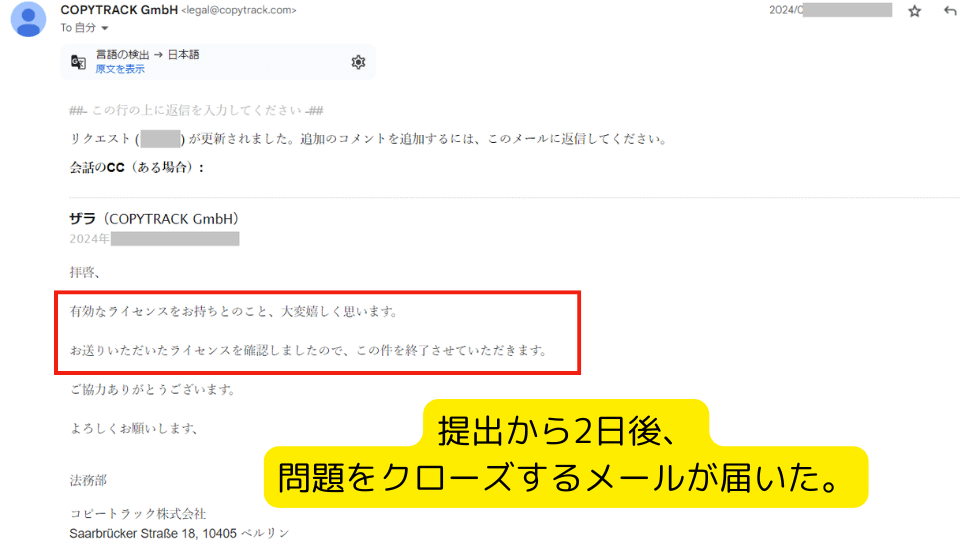 COPYTRACK（コピートラック）から解決したメールが届く