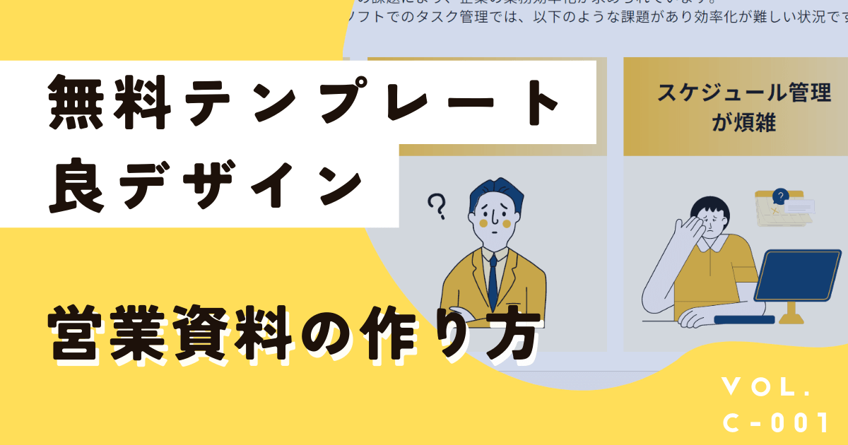 【無料テンプレ】営業資料作成のポイントとデザイン性を上げる裏技教えます