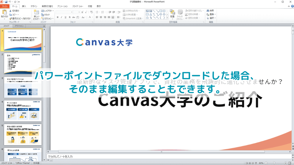 11. パワーポイントファイルでダウンロードした場合、そのまま編集可能です。