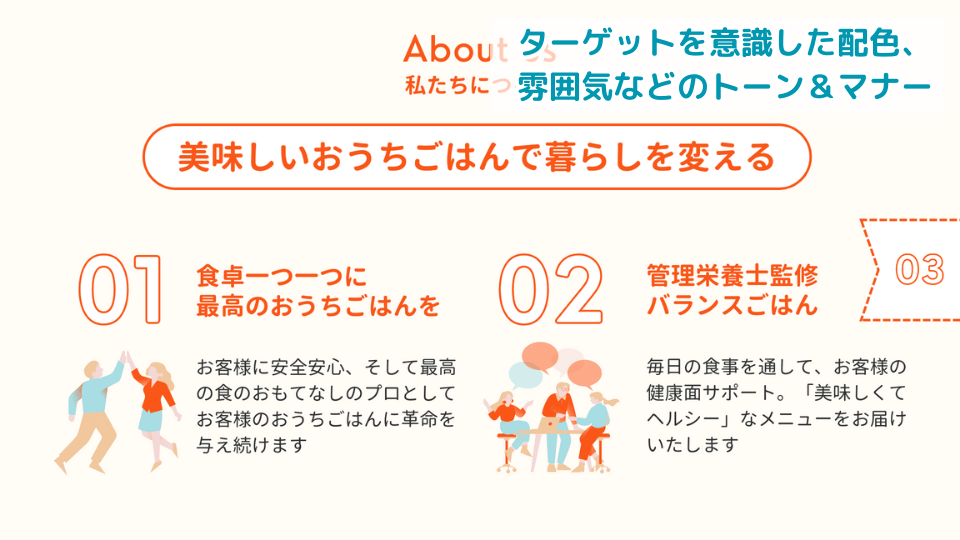 ターゲットを意識した配色、雰囲気などのトンマナを意識する