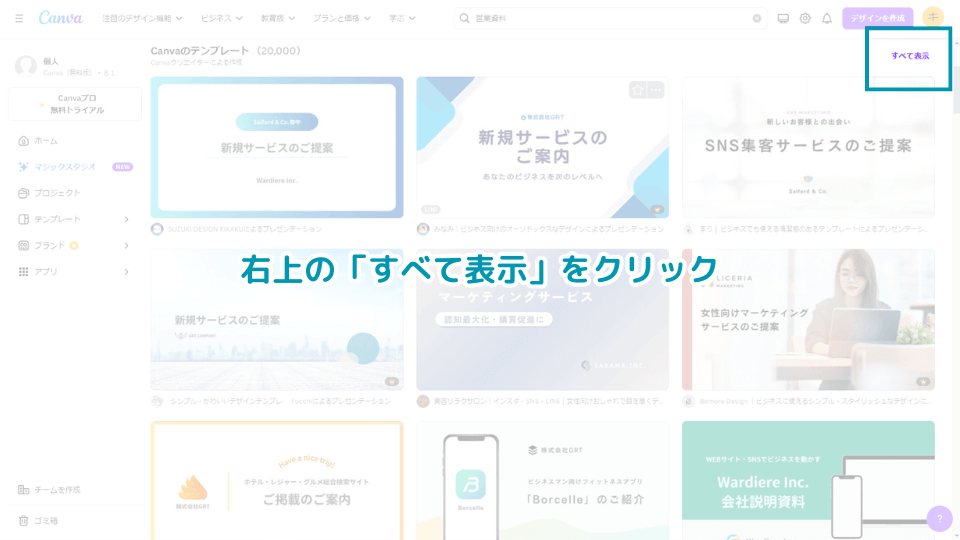 3. 営業資料のテンプレートが表示されますので、右上の「すべて表示」をクリック