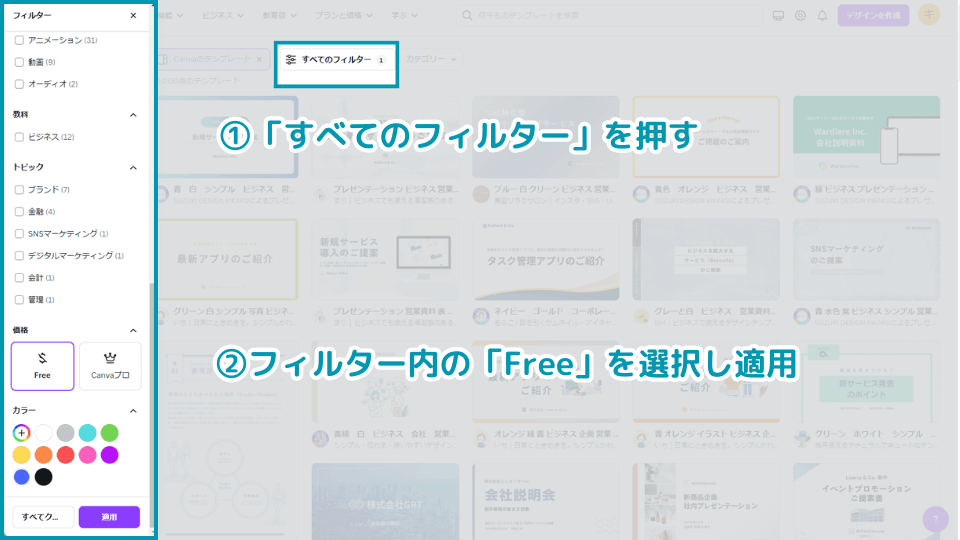 4. 検索結果上部の「すべてのフィルター」を押し、フィルター内の「Free」を選択し適用