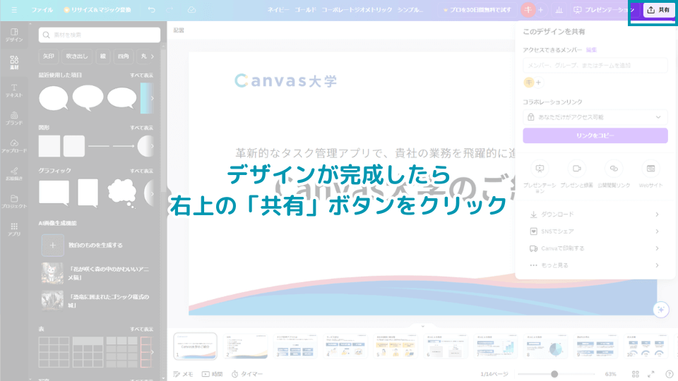 8. デザインが完成したら右上の「共有」ボタンをクリック