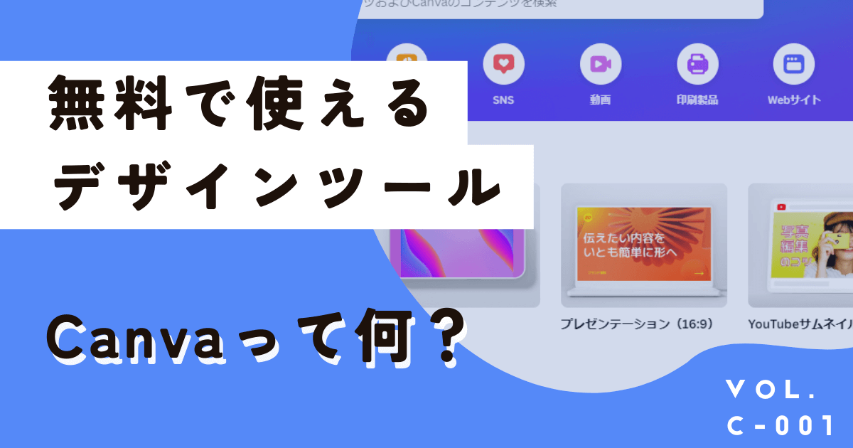 無料で使えるCanva（キャンバ）とは？比較表やできることを総まとめ