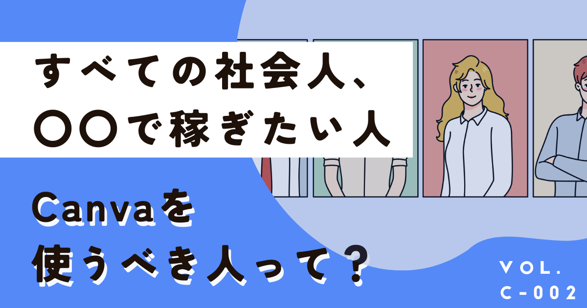 Canvaを使うべき人、稼ぐ方法や活用事例をこっそり教えます