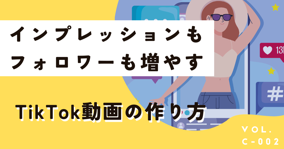 【Canva】簡単にフォローを増やすTikTok動画の作り方