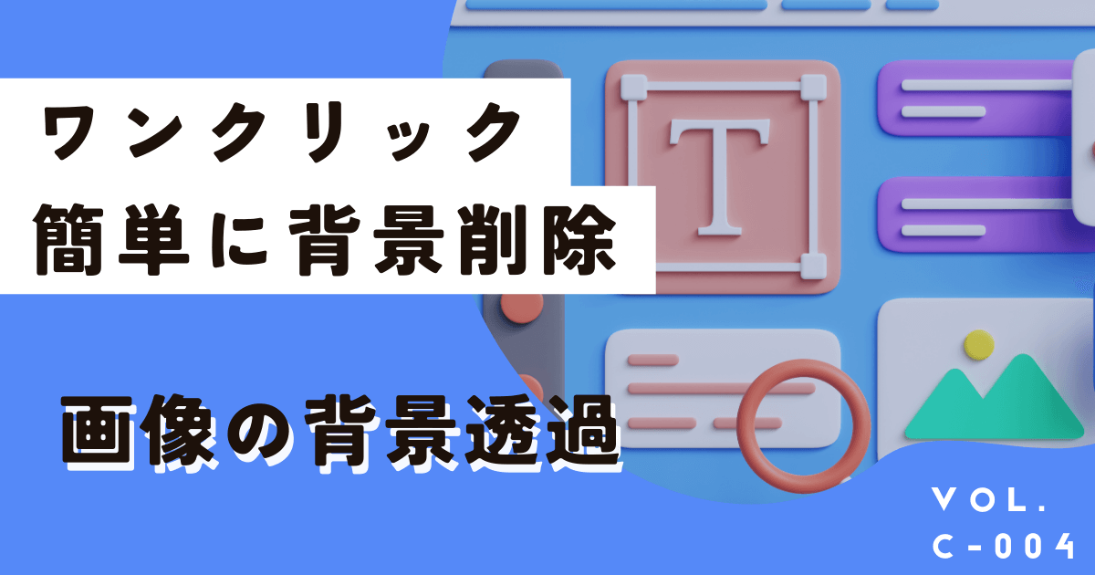 【無料版でも可】Canvaで背景透過（除去）する方法、できないときの対処法を徹底解説！