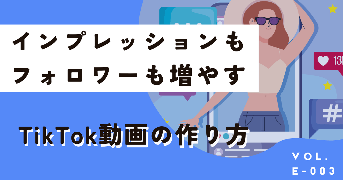 【Canva】簡単にフォロワーを増やすTikTok動画の作り方