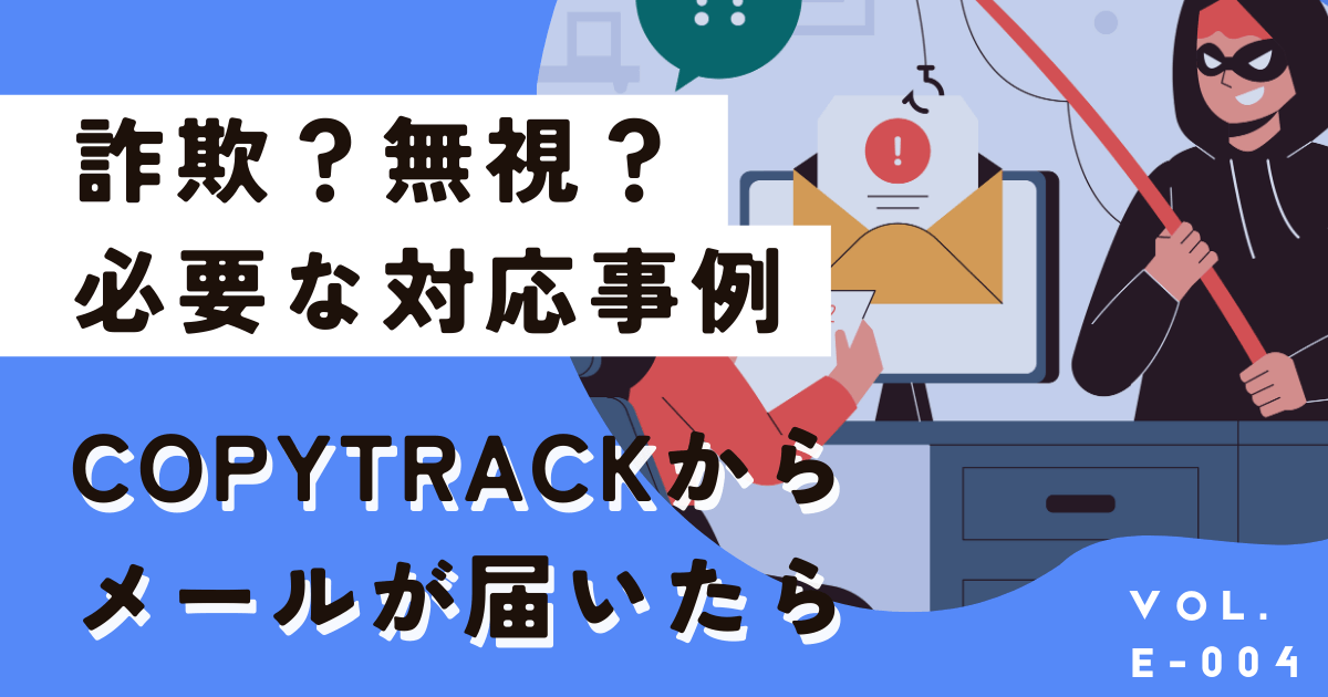 【実例紹介】COPYTRACKは詐欺？無視して大丈夫？実際に対応した結果