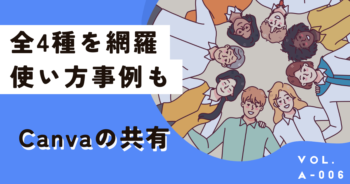 【画像付き】Canvaで共有する4つの方法を公式より分かりやすく徹底解説