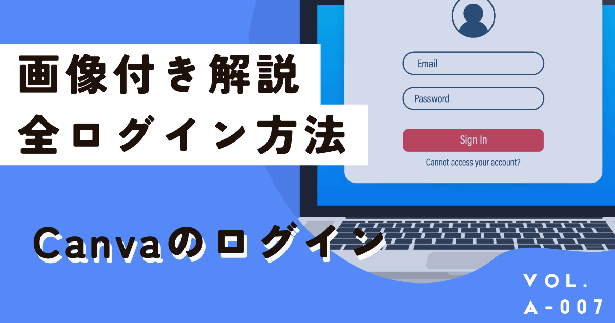 最初に知りたかった！Canvaの全ログイン（登録）方法を画像付きで徹底解説