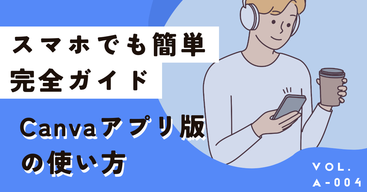 Canvaアプリ版（スマホ）の使い方を画像付きで徹底解説