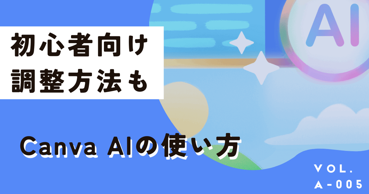 【初心者向け】無料で画像生成するならCanva AI！使い方も徹底解説