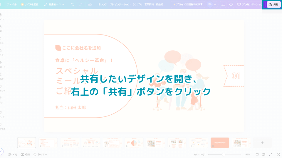 共有したいデザインを開き、右上の「共有」ボタンをクリック