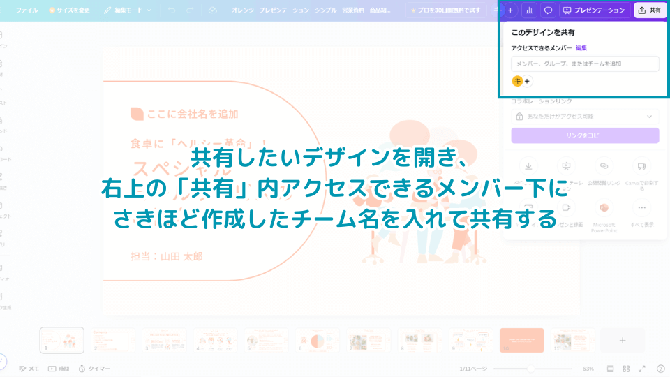 共有したいデザインを開き、右上の「共有」内アクセスできるメンバー下に さきほど作成したチーム名を入れて共有する