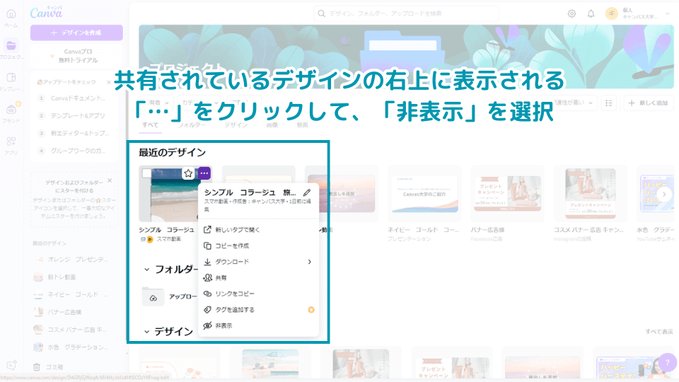 共有されているデザインの右上に表示される「…」をクリックして、「非表示」を選択