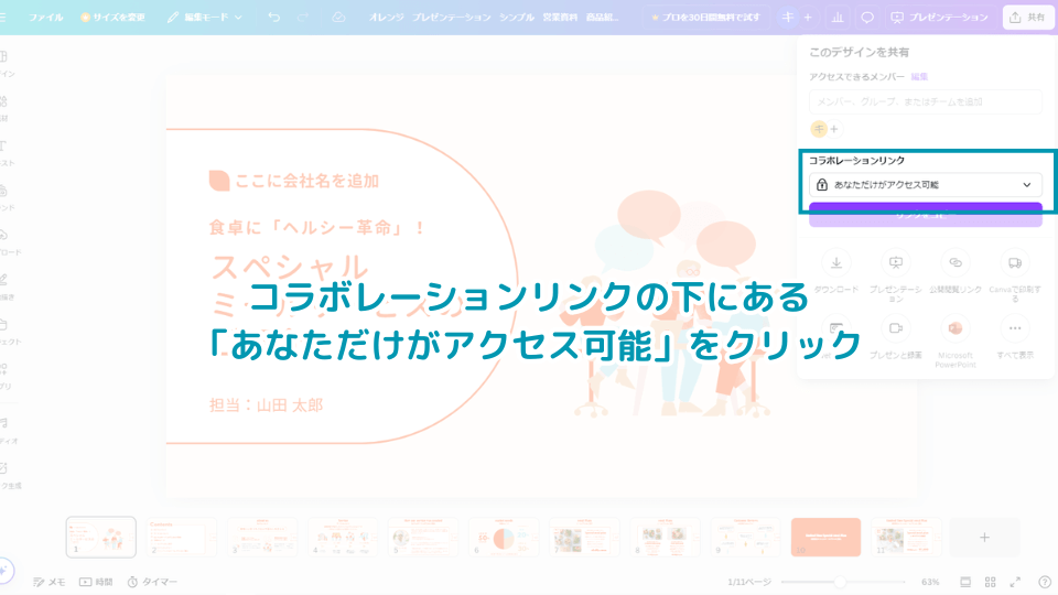 コラボレーションリンクの下にある「あなただけがアクセス可能」をクリック