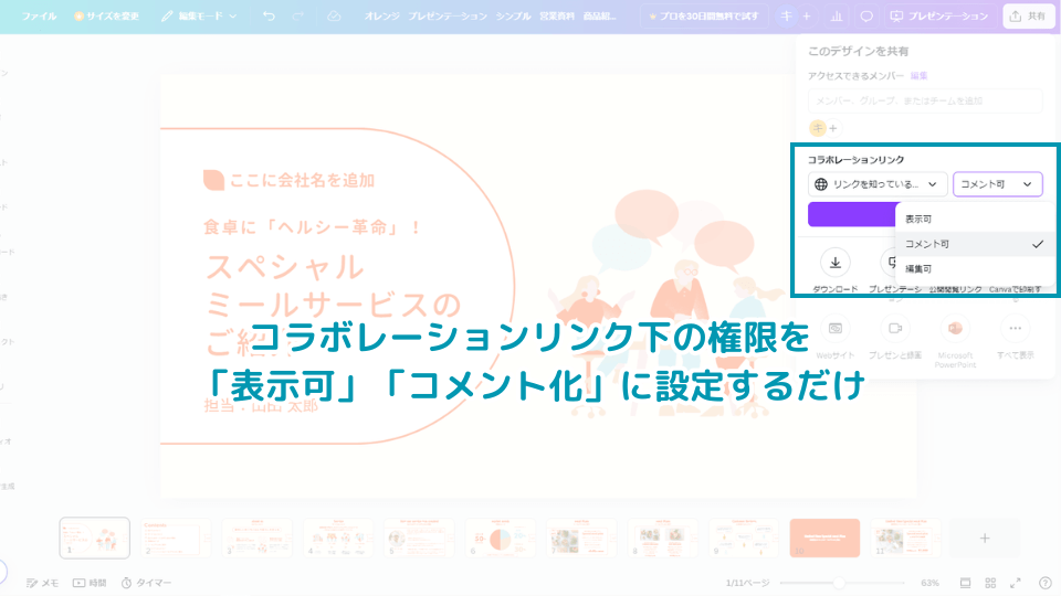 コラボレーションリンク下の権限を「表示可」「コメント化」に設定するだけ