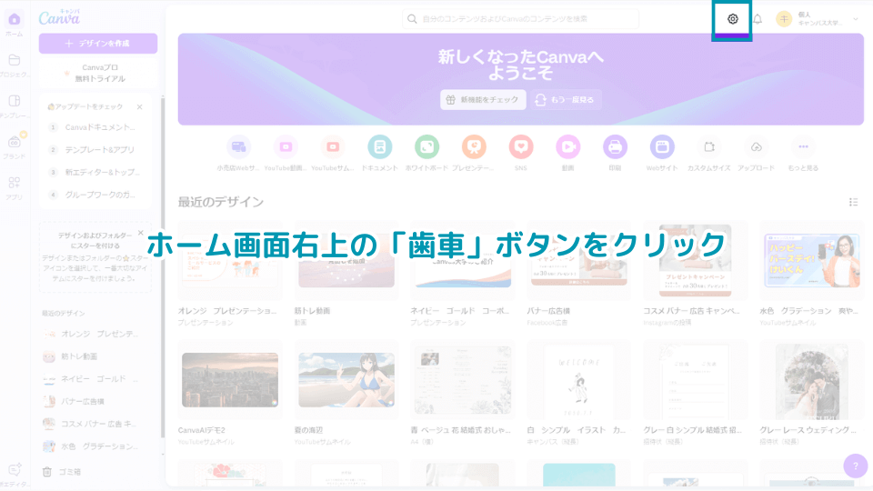 Canvaホーム画面右上の「歯車」ボタンをクリック