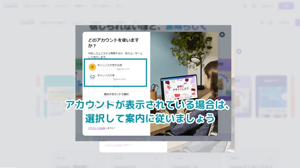 過去に登録したアカウントがCanvaに表示されている場合