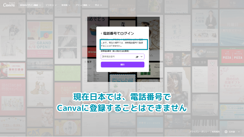 電話番号でCanvaにログイン（または登録）