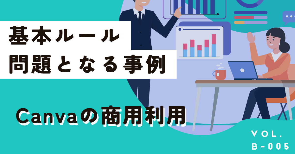 【訴訟事例】本当に大丈夫？Canvaの商用利用で問題になる事例とルール