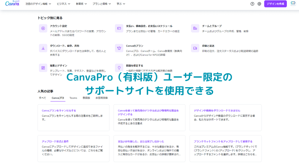 CanvaPro（有料版）ユーザー限定のサポートサイトを使用できる