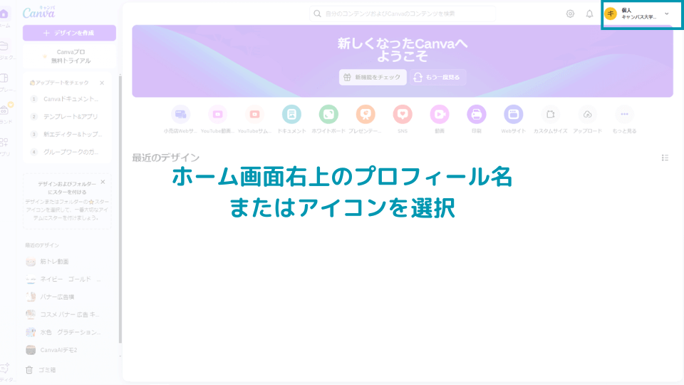 1. ホーム画面右上のプロフィール名またはアイコンを選択