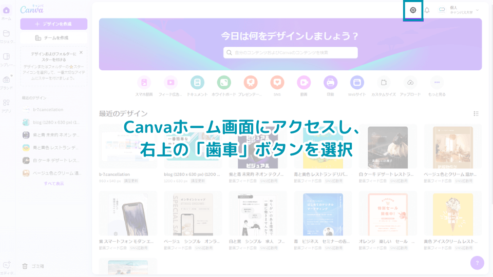 Canvaホーム画面にアクセスし、右上の「歯車」ボタンを選択