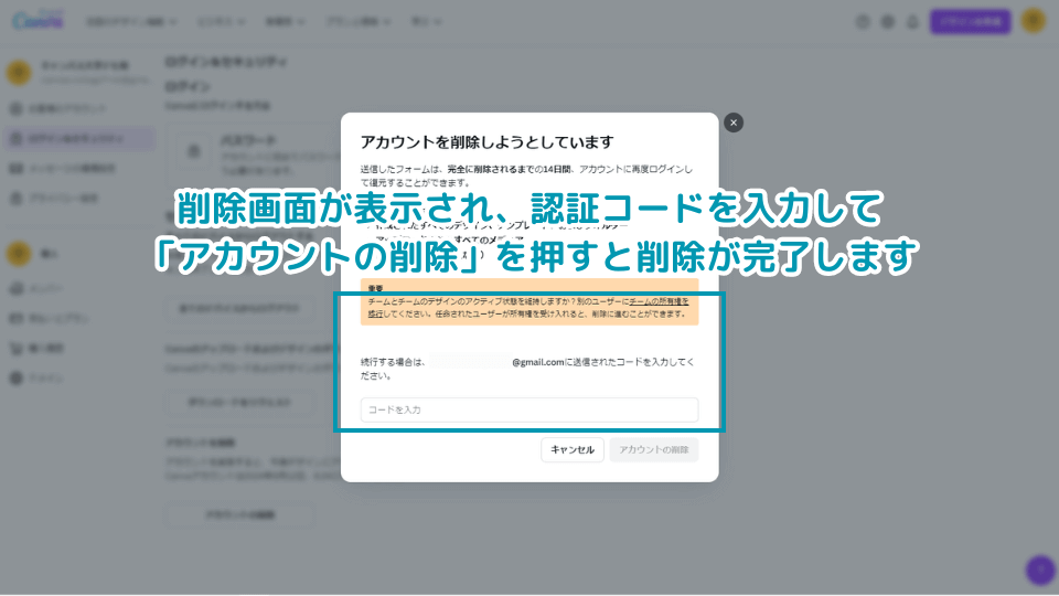 削除画面が表示され、認証コードを入力して「アカウントの削除」を押すと削除が完了します