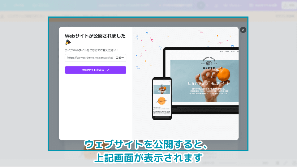 4.公開完了面が表示されますので、「Webサイトを表示」から見てみましょう