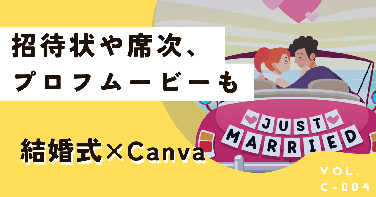 【数十万円の節約】Canvaで作る結婚式ムービー！ほかアイテムの作り方を徹底解説