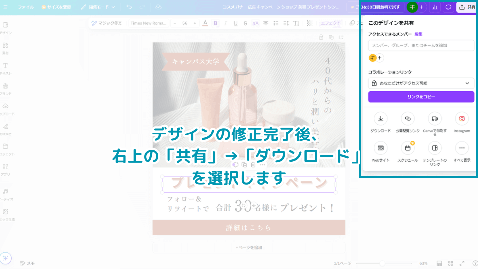 10. デザインの修正完了後、右上の「共有」→「ダウンロード」を選択します